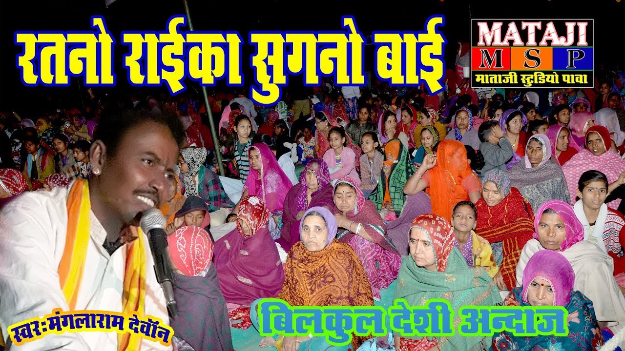 rajasthani bhajan ।।ratano raiko sugana bhai।।स्वरःमंगलाराम देवोन mataji studio pawa