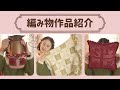 まり子日記 / 【編み物】編み物作品を3つご紹介します🥰