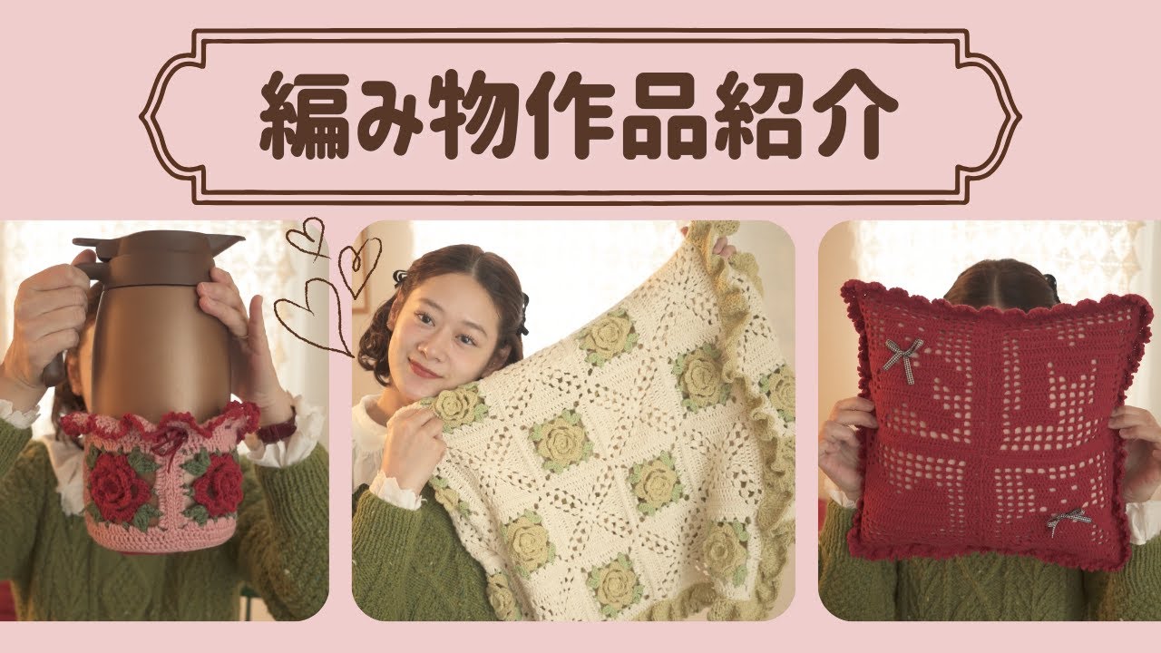 まり子日記 / 【編み物】編み物作品を3つご紹介します🥰
