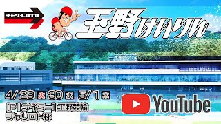 【玉野競輪】チャリロト杯 [FⅠナイター] 5/1（木）【最終日】#玉野競輪ライブ #玉野競輪予想 #玉野競輪中継