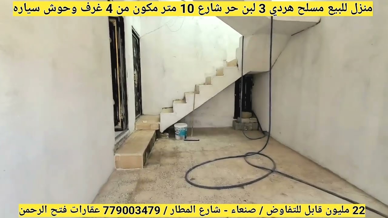 بيت للبيع في صنعاء مسلح هردي 3 لبن حر شارع 10 متر ب 22 مليون قابل للتفاوض