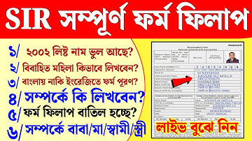 SIR ফর্ম ফিলাপ নতুন নিয়ম জানুন। sir form fill up। sir form fill up kivabe korbo।।