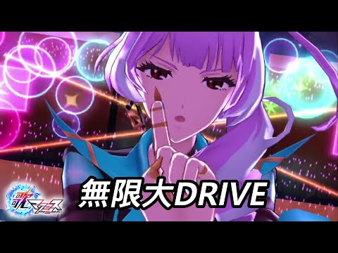 【歌マクロス】無限大DRIVE