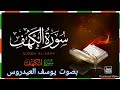 Surah al kahf       full arabic text    sheikh yusuf al aidroos