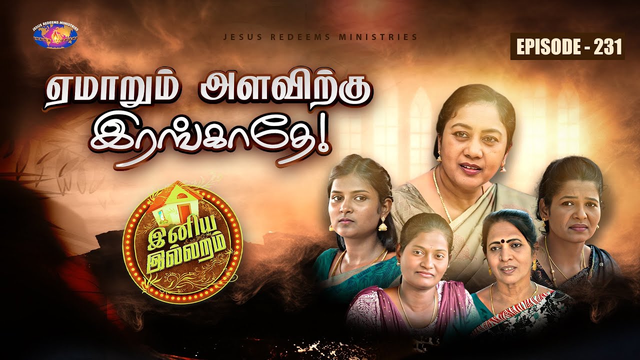 ஏமாறும் அளவிற்கு இரங்காதே! || இனிய இல்லறம் || Episode 231 || Iniya illaram