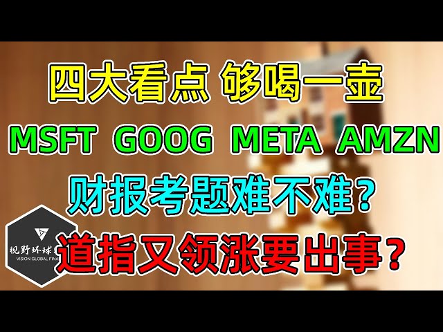 美股 暴风雨前的平静！本周四大看点，哪个都够喝一壶！MSFT、GOOG、META、AMZN财报门槛高不高？道指领涨，牛市终结？