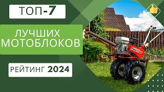 ТОП-7. Лучших мотоблоков🚜Рейтинг 2024🏆Какой мотоблок лучше для дома и дачи?