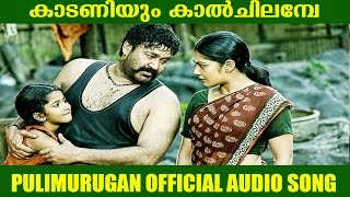 Pulimurugan  Audio Song 2016 | Kaadaniyum Kaalchilambe | Mohan Lal & Kamalini Mukherjee
