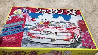 激レア 昭和の一品 シャコタン☆ブギ アオシマ1/24 10ソアラ 未開封