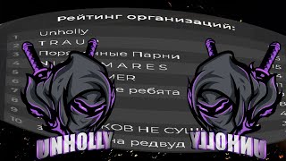 ДЕРЖИМ 18 ТОЧЕК | ВЗП | UNHOLLY | REDWOOD ❤️