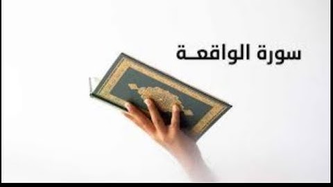 سورة الواقعة كاملة❤️ تلاوة تريح القلب والعقل اسمعها للأخير