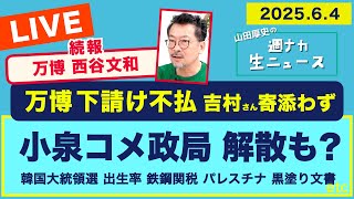 ◆20時〜 生配信【山田厚史の週ナカ生ニュース】
