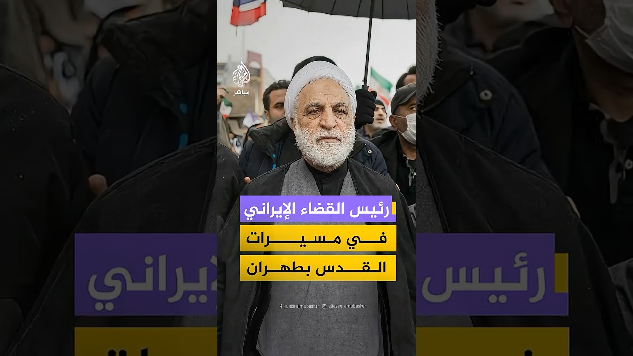 رئيس السلطة القضائية في إيران: لن نتراجع أمام المعتدين وحضورنا بمسيرات يوم القدس دعم للشعب الفلسطيني
