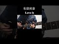 Love is / 布袋寅泰 リフ弾いてみた#ギター初心者 #布袋寅泰