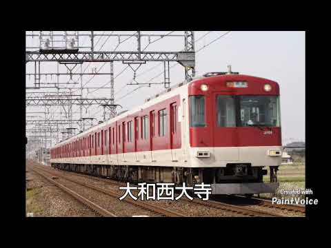 『友よ(ケツメイシ)』で近鉄京都線(京奈急行)の停車駅を歌う