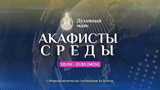 Молитва по соглашению - акафисты среды