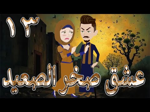 عشق صخر الصعيد قصة اسطوره حب الصعيد قوية ومليانة أحداث مشوقة الحلقه 13 حكايات توتا و ماجى