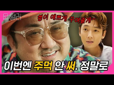 이번엔 마동석 아니고 마블리💖 주먹 대신 ‘K-뷰티‘로 승부 보는 마동석X정경호의 리얼 코미디ㅋㅋㅋ | 뭅텔러