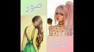 اجمل رمزيات بنات1