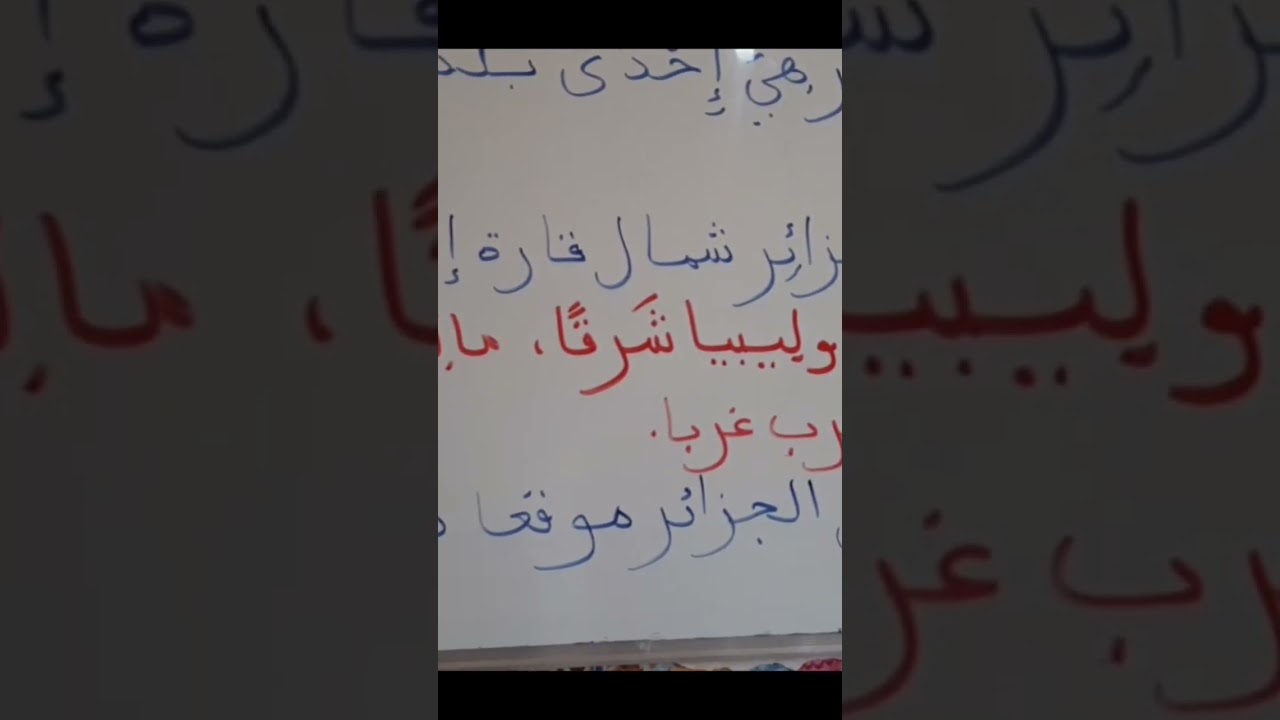 الموقع الجغرافي للجزائر-إقليمياودوليا السنة الخامسة ابتدائي