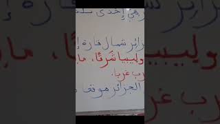 الموقع الجغرافي للجزائر-إقليمياودوليا السنة الخامسة ابتدائي