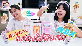 รีวิวกล่องใส่ดินสอNBX พี่ฟิล์ม น้องฟิวส์ Happy Channel