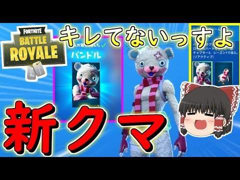 フォートナイト 新クマちゃんスキンが来たけどめっちゃキレてるんだけどｗｗｗ その265 ゆっくり実況 Fortniteチャプター2 Youtube