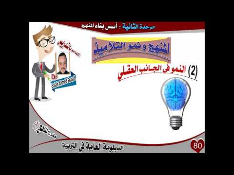 الأساس النفسي من أسس بناء المنهج