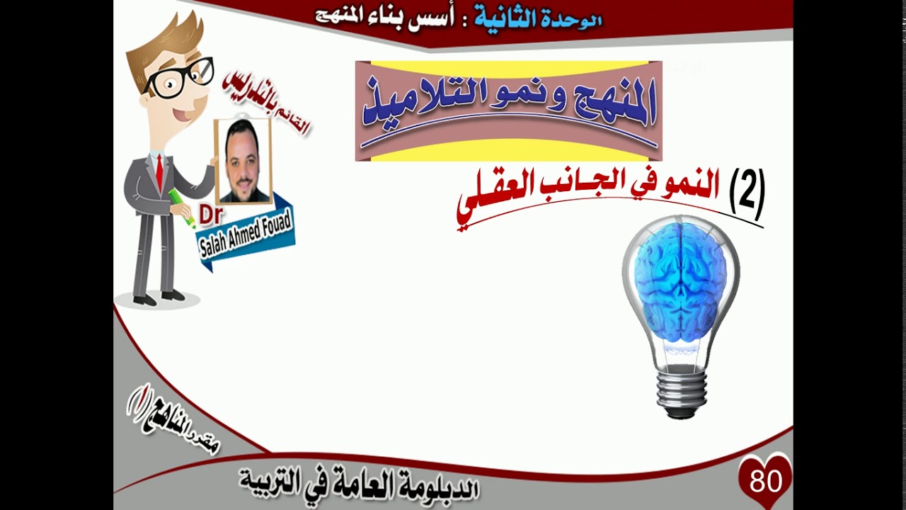 الأساس النفسي من أسس بناء المنهج