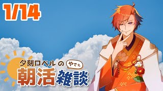 【朝活】夕刻ロベルの朝活雑談－木曜日に行われる朝活雑談－【ホロスターズ/夕刻ロベル】