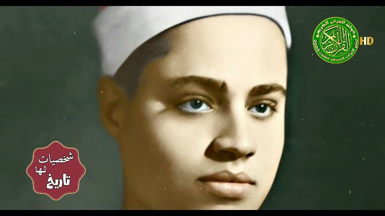 شخصيات لها تاريخ - الشيخ شعبان الصياد - تقديم اشرف عبدالحليم