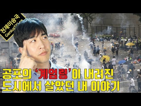 [범생범사] 홍콩의 100만인 시위를 보고 떠오른, 내가 직접 경험해본 공포의 계엄령