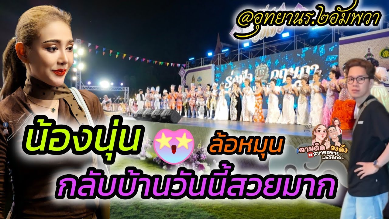 #น้องนุ่นกลับบ้านแบบสวยมาก#ล้อหมุน_อัมพวา#นุ่นเนตรชนก #รุ่งฟ้ากฤษฎาบารมี 