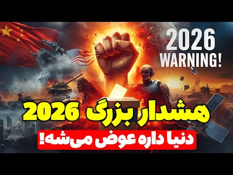 هشدار بزرگ ۲۰۲۶ پیش بینی تکان دهنده اکونومیست از آینده جهان تحلیلگر سیاسی 