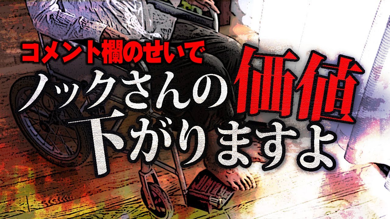 健常者に暴言をはかれる車椅子女性「ノックの所では解決しなかった」と他枠で発言…しかもその後にコメント欄批判で大荒れ展開に!?