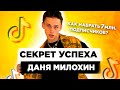 Даня Милохин - КАК Раскрутить Тик Ток? Как Попасть в Реки? Продвижение Тик Ток