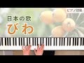 【びわ】童謡ピアノ初級!ピアノの練習サポート動画!まどみちお 作詞・磯部俶 作曲 〜弾き歌い〜