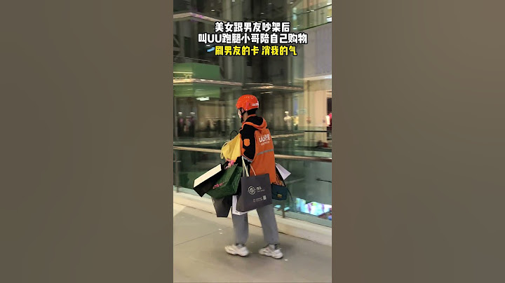 【tik tok抖音热门】千万别惹女友生气，代价太大了！#情侣日常 #吵架后 #购物 #卑微打工人#万能跑腿 #外卖小哥 #正能量 #生活记录  #抖音热门#生活vlog