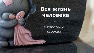 Вся жизнь человека - в коротких строках. Стих