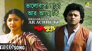 Bhalobasa Chhara Ar Achhe Ki | Pap Punnya | Bengali Movie Song | Kishore Kumar