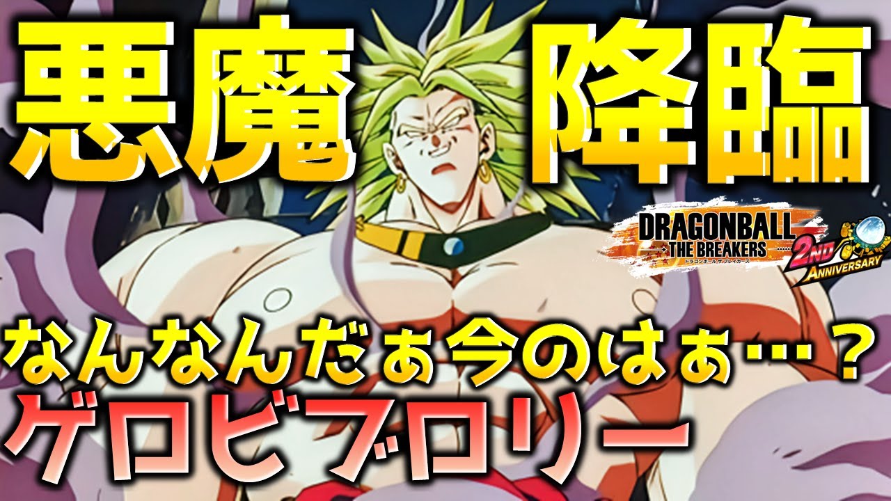 Is this all there is to Broly? [Dragon Ball: The Breakers] - YouTube