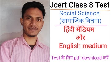 Jcert class 8 सामाजिक विज्ञान test (set - 1) by hds tutorial