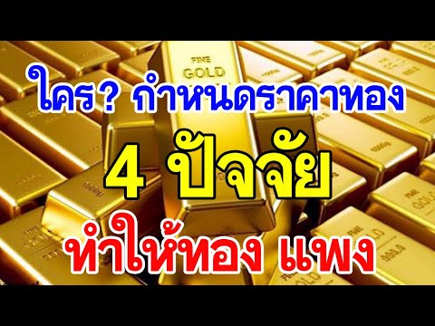 4 ปัจจัย ที่ทำให้ทองแพง ใครกำหนดราคาทอง เมื่อไหร่ทองราคาจะลง