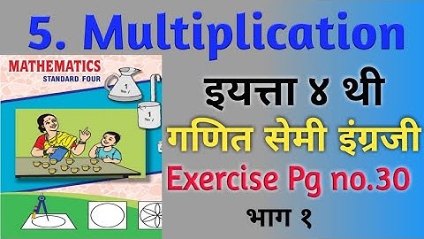 Std 4th Maths | Exercise page no. 30 | 5.Multiplication Part - 1 | इयत्ता चौथी गणित सेमी  | गुणाकार