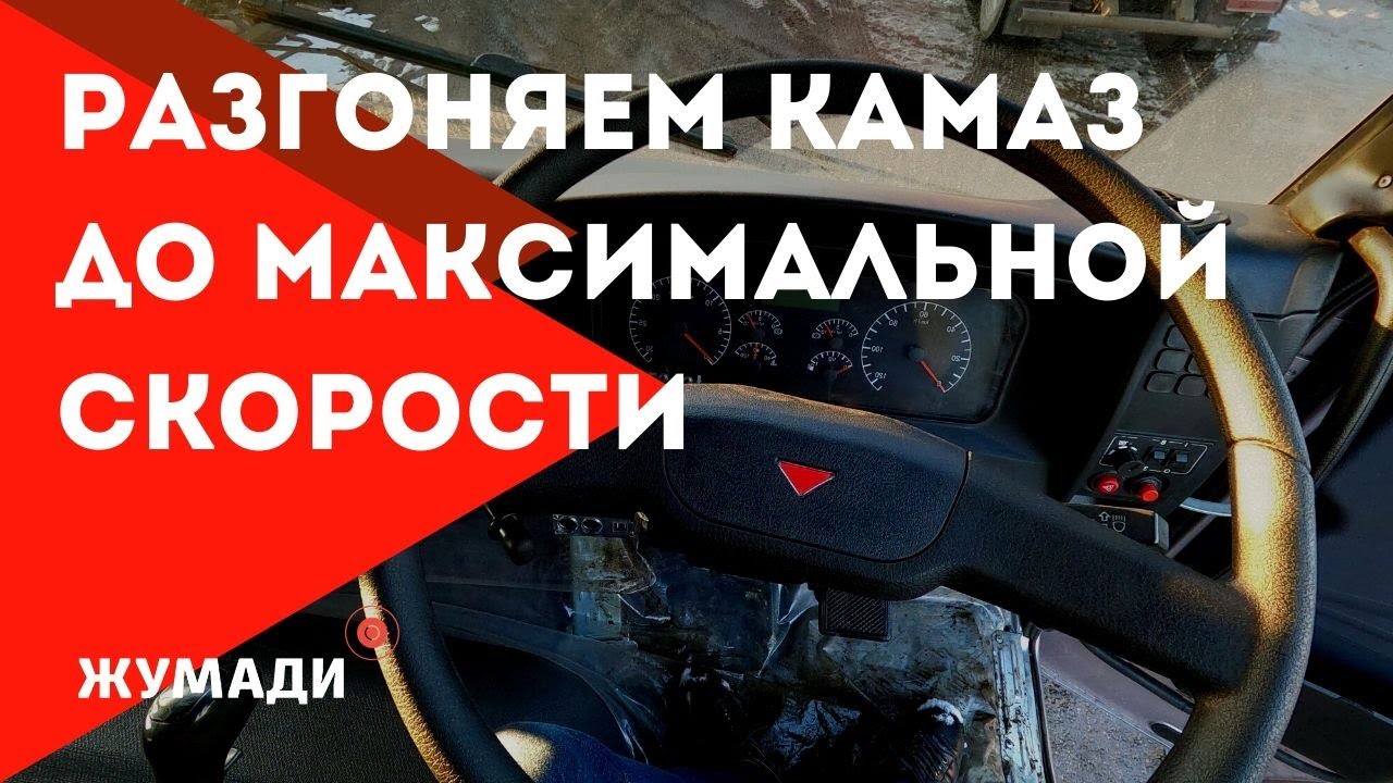 Камаз разгон. Максимальная скорость камаза. макс скорость камаза. как разгоняться на камазе. навигатор 134 разгон на камазе.