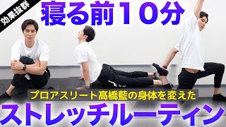(10 minutes at night)Ran Takahashi's stretching routine that changed his body.