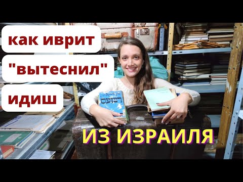 Как иврит стал государственным языком Израиля, а не ИДИШ?