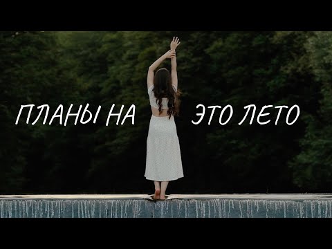 Sirotkin – Планы на это лето (cover by Polina U.| кавер Полина Уласик) (4К)