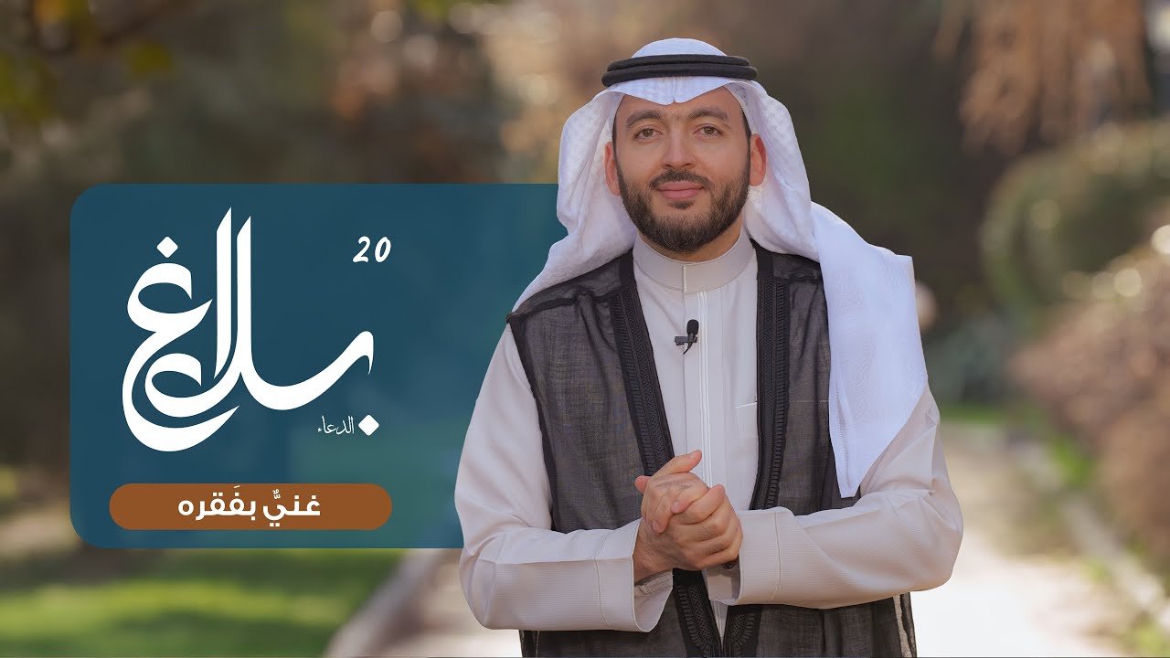 غني بفقره || برنامج بلاغ الدعاء | الحلقة العشرون | رمضان 1447هـ