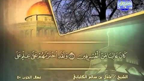 سورة الدخان الشيخ عادل الكلباني